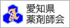 愛知県薬剤師会のホームページ