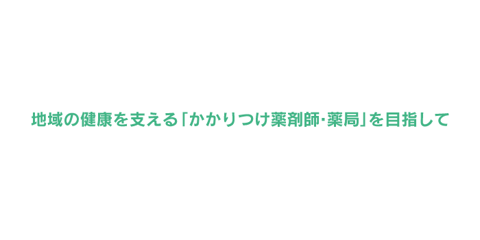 優しさと信頼のかかりつけ調剤薬局を目指して